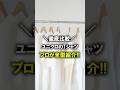 【ユニクロ無地Tシャツ全型購入比較】2026年最新!プロが自腹で購入して忖度無しのガチ解説!この動画で自分が今年買うべきモデルがわかります(断言)#UNIQLO #ユニクロ #プチプラ #パックT