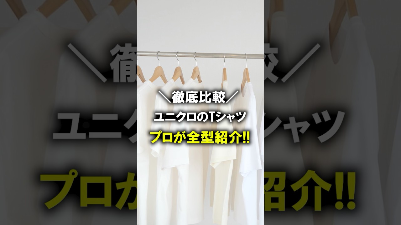 【ユニクロ無地Tシャツ全型購入比較】2026年最新!プロが自腹で購入して忖度無しのガチ解説!この動画で自分が今年買うべきモデルがわかります(断言)#UNIQLO #ユニクロ #プチプラ #パックT