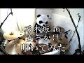 【叩いてみた】乃木坂46 / きっかけ【ぱんだ】