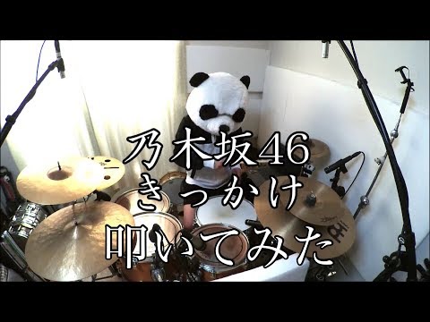 【叩いてみた】乃木坂46 / きっかけ【ぱんだ】