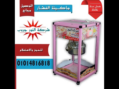 المشروع الاكثر ربحا والاقل تكلفه ماكينات غزل البنات والفشار طريقة استخدام ماكينة الفشار