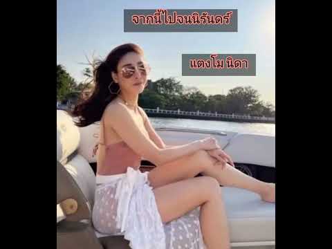 จากนี้ไปจนนิรันดร์ - แตงโม นิดา #เพลงสุดท้ายที่แตงโมร้อง