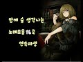 밤에 술 생각나는 노래 모음 16곡