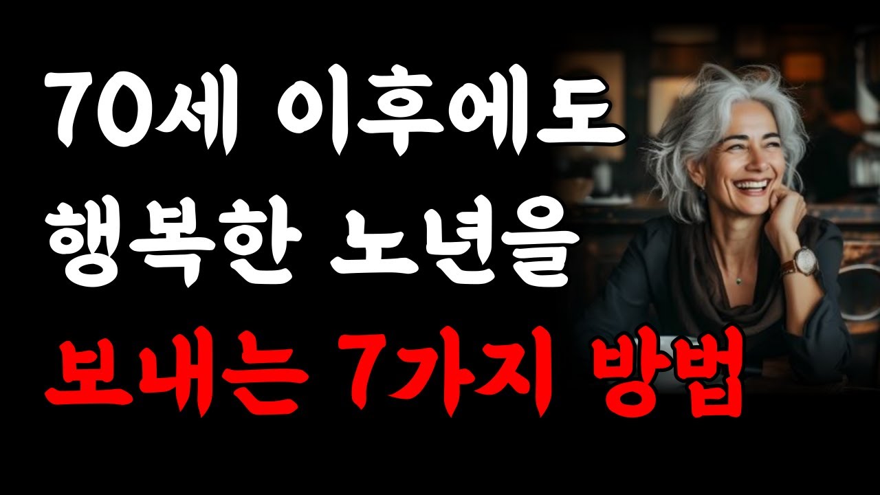 Outline Video 70세 이후에도 노년을 행복하게 보내는 방법|노후에 행복을 가져다줄 7가지 비밀|노화 늦추고 초간단 장수비결은 '이 것'입니다|인생조언|행복한 노후|인생의 지혜 오디오북