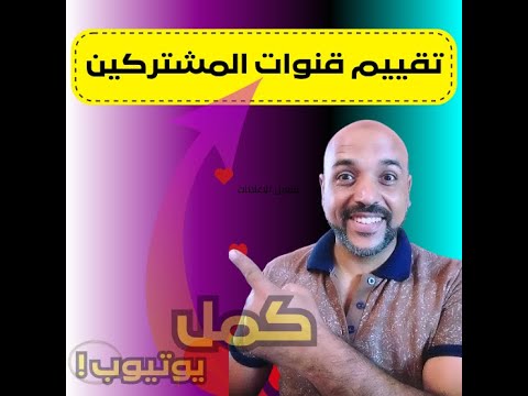 تقييم قنوات يوتيوب لمشتركين قناتي كمل يوتيوب