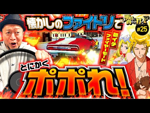 懐かしのファイドリに歓喜】明日に向かって打てF 第25回《嵐》パチスロ
