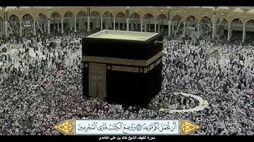 سورة الكهف الشيخ خالد بن علي الغامدي مع ظهور الآيات بوضوح عالي