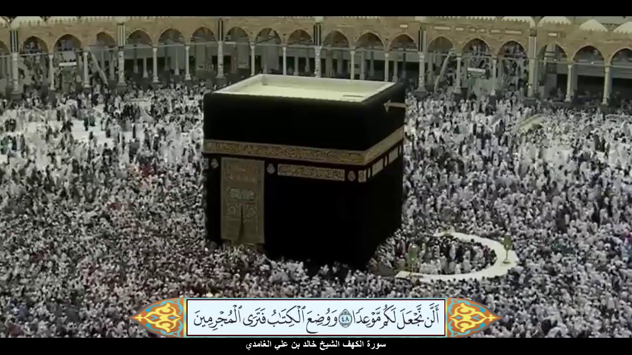 سورة الكهف الشيخ خالد بن علي الغامدي مع ظهور الآيات بوضوح عالي