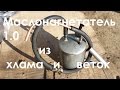 Маслонагнетатель 1.0 своими руками.