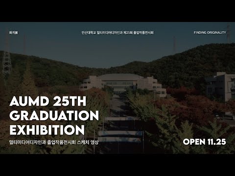 2022 안산대학교 멀티미디어디자인과 졸업작품전 준비 영상 [D-11]