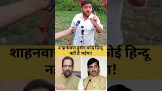 शाहनवाज हुसैन कोई हिंदू नहीं है!|PmModi|Bjp|Rahulgandhi|Congress,|ShahnawazHusasin|