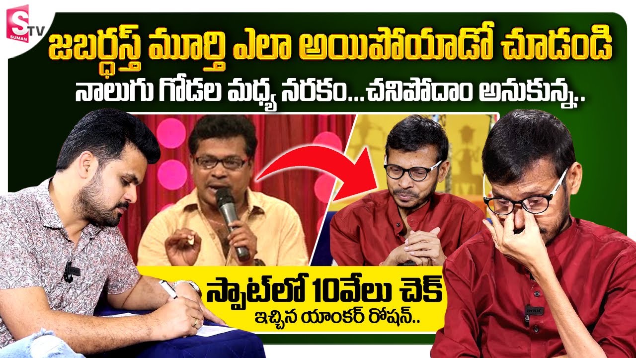 Jabardasth Mimicry Murthy Emotional Interview || Jabardasth Mimicry Murthy Present Health Condition