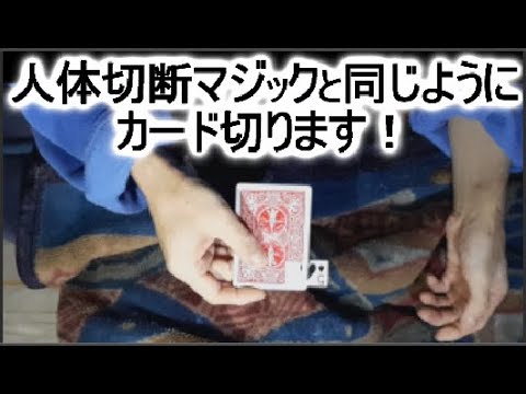 人体切断マジックってどうなってるの？