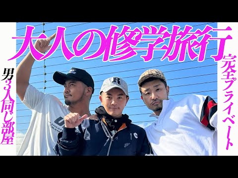 【VLOG】男3人!? 大人の修学旅行　梅田編　GOGO SASUKE君&TAROUちゃん 与 3 名男性的成人修学旅行 남자 3명으로 성인 수학여행