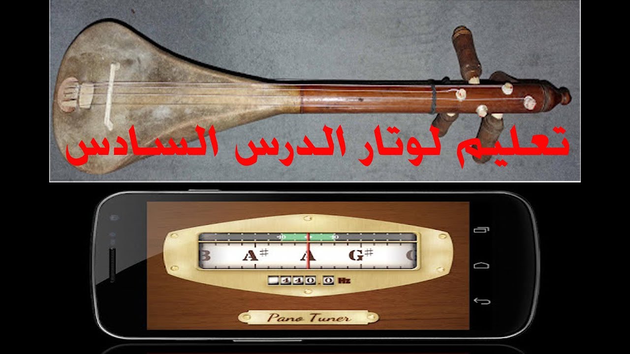تعليم لوتار الدرس السادس مع احمد المختاري