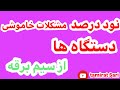 تعمیر توستر علت خاموشی تعمیر توستر علت خاموشی
