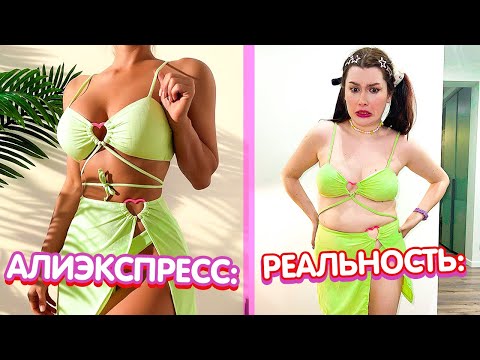 ОЖИДАНИЕ и РЕАЛЬНОСТЬ - Алиэкспресс *ультра КРИНЖ* 😳