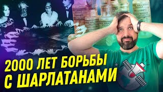 картинка: 2000 лет борьбы с шарлатанами | История лженауки | Александр Соколов