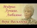 Вера Васильева - Мудрые. Лучшие. Любимые