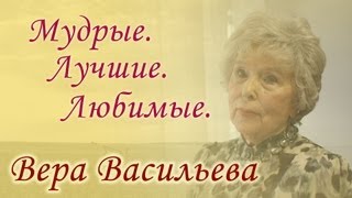 Вера Васильева - Мудрые. Лучшие. Любимые.