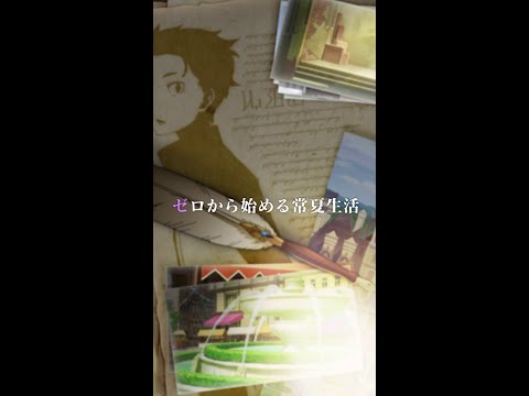 『Re:ゼロから始める異世界生活 Lost in Memories』（リゼロス）イベント：リゼロス・サマーパーティ！（共通＆エミリアルート 前編)