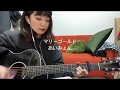 マリーゴールド / あいみょん 歌ってみた 弾き語り covered by haru