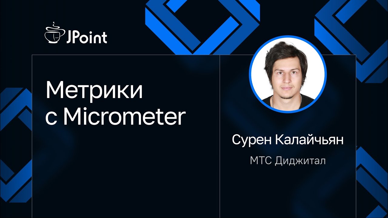Сурен Калайчьян — Метрики с Micrometer