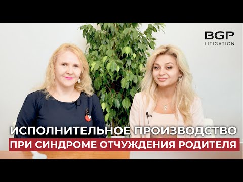 Исполнительное производство при синдроме отчуждения родителя | Гаяне Штоян, Олеся Покусаева