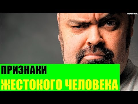 Признаки жестокого человека