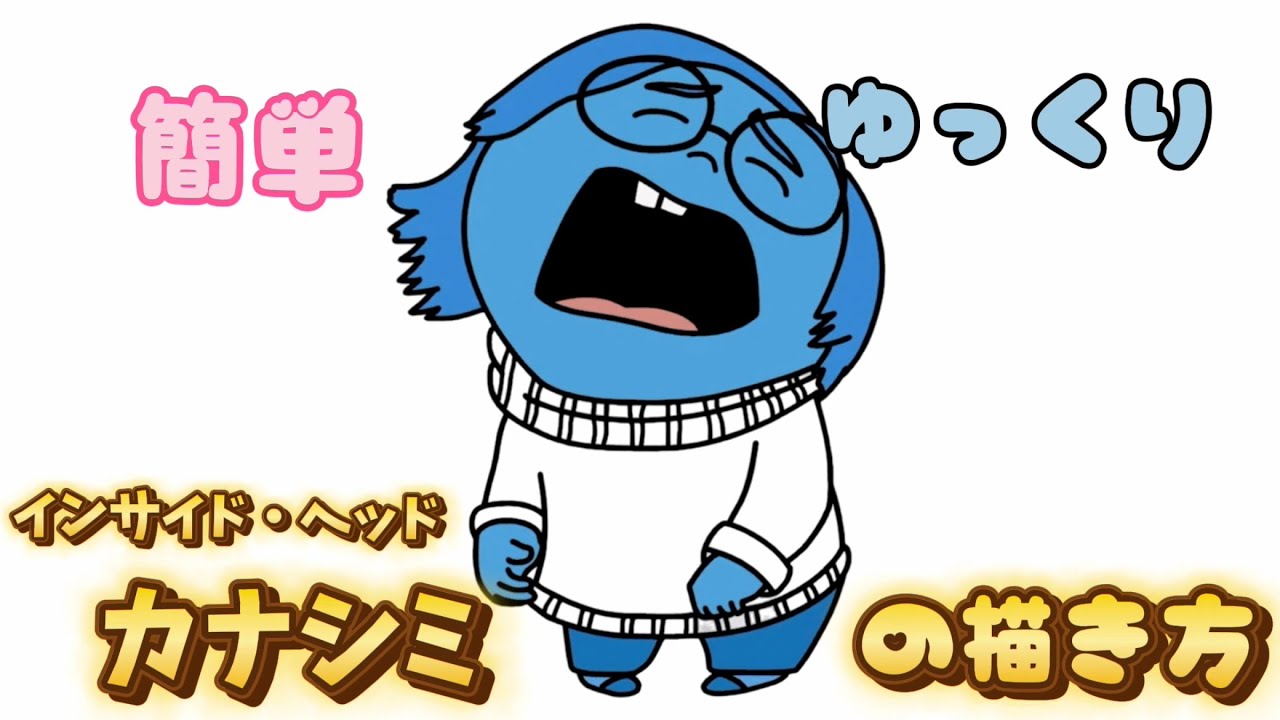 インサイド・ヘッド】カナシミの描き方 - YouTube