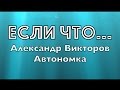 "Если что..."- Александр Викторов (Автономка-2)