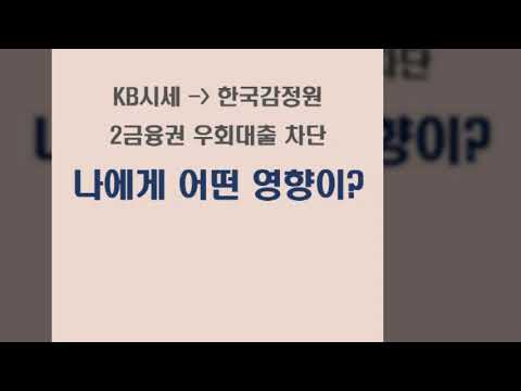 주택담보대출 시세 기준 바뀌고 2금융권 우회 막는다  아파트매매 시 어떤 영향이 있을까?
