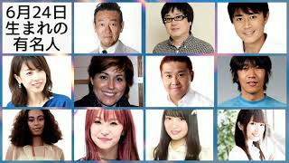 6月24日生まれの有名人 Youtube