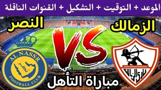 موعد مباراة الزمالك والنصر في الجولة الثالثة من البطولة العربية2023 والقنوات الناقله 🔥 الزمالك اليوم