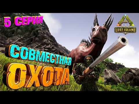 Приручение АМАРГАЗАВРА Lost Island #5 ARK Survival Evolved