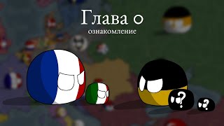 Чума в XIX веке ▪︎ 0 глава (ознакомление) ▪︎ Countryballs mapping