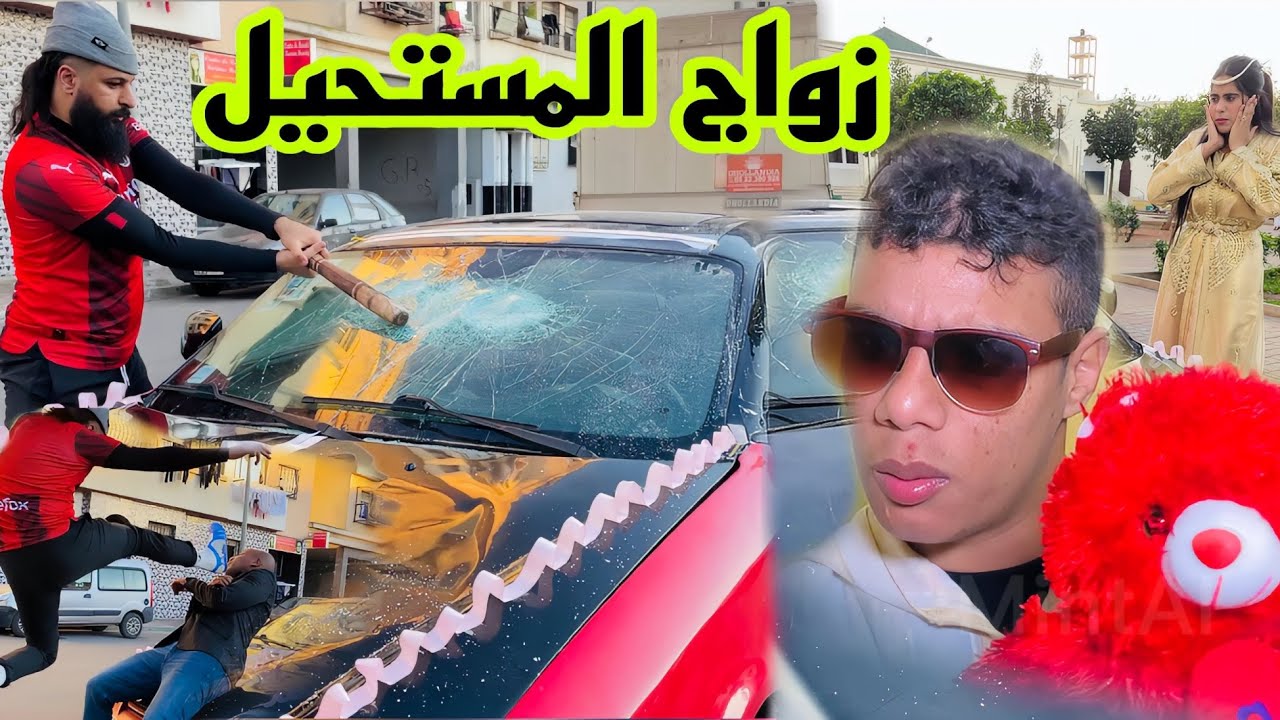 موخيطو : على قبلها خطفو لعريس..خيرك عمرني نساه
