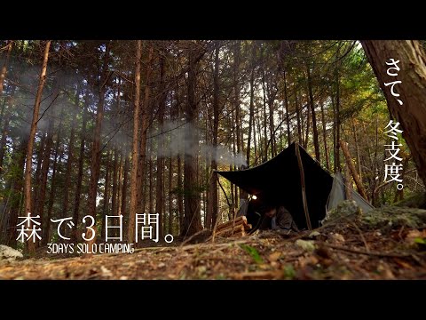 【ブッシュクラフト】薪ストーブで冬支度、晩秋の山の中で3日間のソロキャンプ。