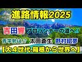 吉田響はプロの道へ‼︎【進路情報2025】大学４年生世代の卒業後は⁉︎