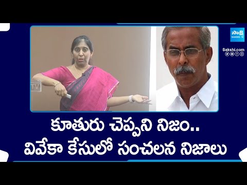 YS Sunitha Hidden Facts In YS Vivekananda Reddy Case | @SakshiTV - SAKSHITV