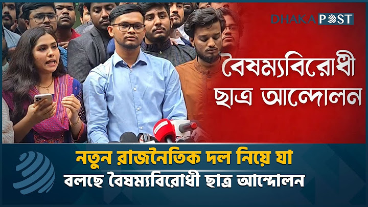 নতুন রাজনৈতিক দল নিয়ে যা বলছে বৈষম্যবিরোধী ছাত্র আন্দোলন | Politics | Student Movemet | Dhaka Post