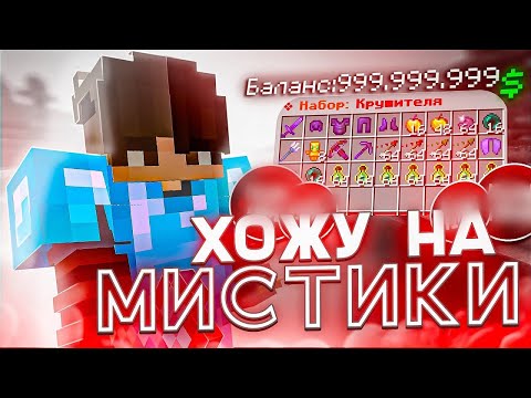 Поставил МОДЕРАТОРА на место ! Лутаю МИСТИКИ и хожу в ПВП на FunTime - Майнкрафт Фантайм