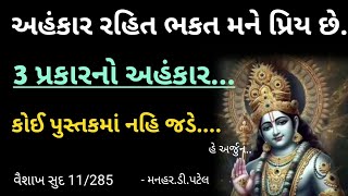 વૈશાખ સુદ 11/285હે અર્જુન.. અહંકાર રહિત ભકત મને પ્રિય છે 3 પ્રકારનો અહંકાર કોઈ પુસ્તકમાં નહિ જડે