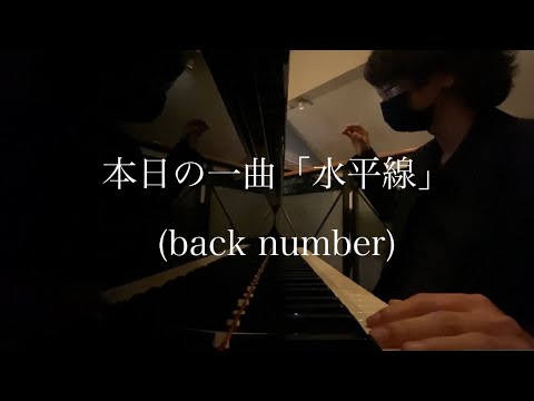 【ピアノ】本日の一曲「水平線」(back number)レストランで弾いてみた〜Piano Cover〜