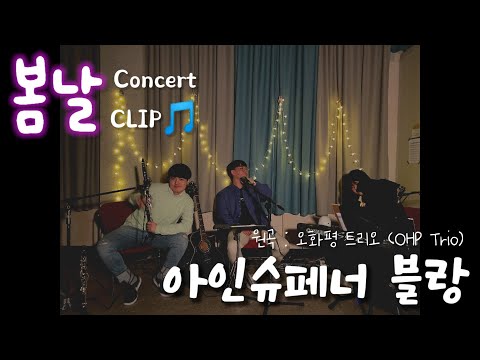 🎵 앤톤윤의 《봄날》 Concert Clip - " 오화평 트리오 - 아인슈페너 블랑 "