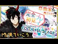 【プロセカ】完全初見！作曲家魔王Vがいくプロジェクトセカイ #20 【揮響レント】