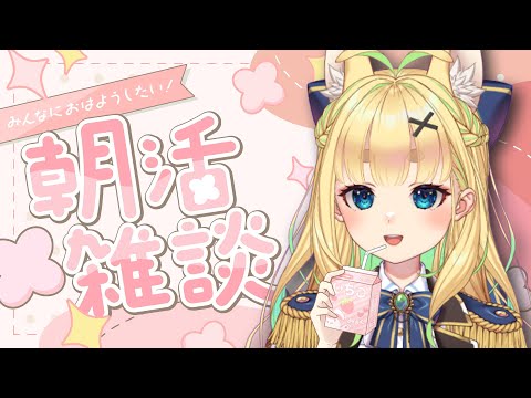 【初見さん歓迎｜朝活】名前を呼んでみんなに「おはよう」「いってらっしゃい」エール送る配信【6/24(火)】