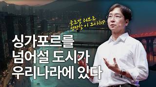 한반도 최초의 도시, 이곳은 어디? 그리고 가능성의 배경은? | 유현준 유현준앤파트너스건축사사무소 대표 건축가, @Sherlock_HJ  | 세바시 2010회
