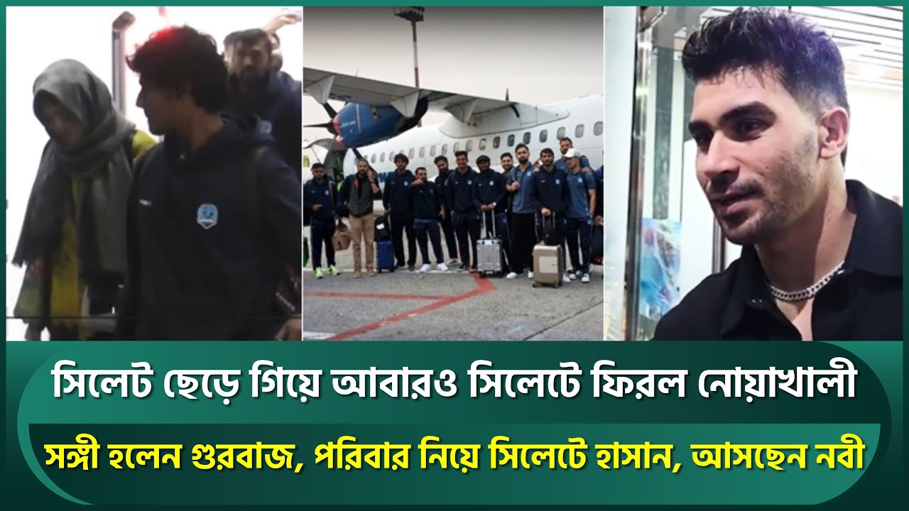 সিলেট ছেড়ে গিয়ে আবারও সিলেটে নোয়াখালী, সাথে গুরবাজ; পরিবার নিয়ে সিলেটে হাসান; আসছেন নবী | Noakhali