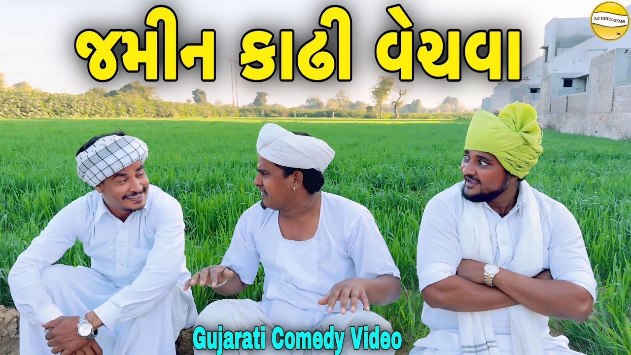 જમીન કાઢી વેચવા//Gujarati Comedy Video//કોમેડી વીડીયો SB HINDUSTANI